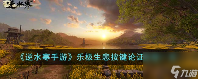 <a id='link_pop' class='keyword-tag' href='https://www.9game.cn/nishuihan1/'>逆水寒手游</a>乐极生悲按键论证流程一览