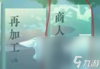 《逆水寒手游》庄园资材获取方法