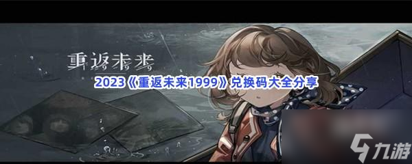 2023重返未来1999兑换码大全分享