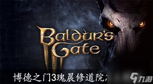 博德之门3瑰晨修道院怎么解谜-博德之门3瑰晨修道院解密攻略