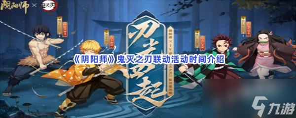 阴阳师鬼灭之刃联动活动时间介绍