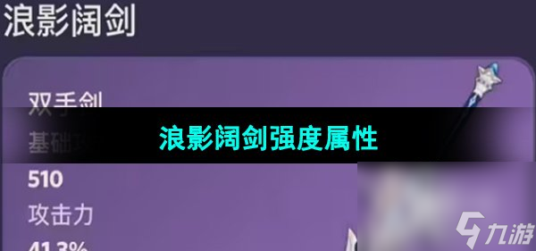 《原神》4.0版本新武器浪影阔剑强度属性介绍