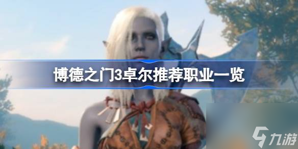 <a id='link_pop' class='keyword-tag' href='https://www.9game.cn/bdzm3/'>博德之门3</a>卓尔适合什么职业,博德之门3卓尔推荐职业一览