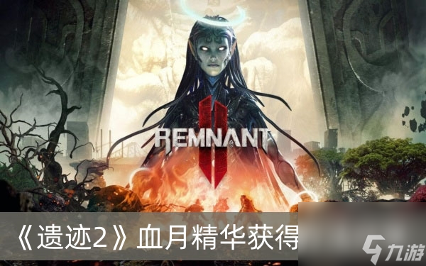 遗迹2血月精华获得方法分享