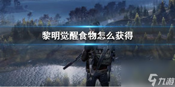 黎明覺醒食物怎么獲取 黎明覺醒攻略推薦