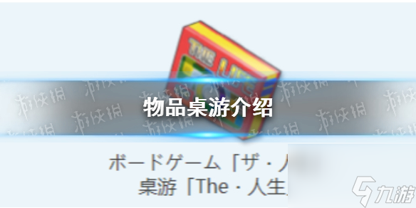 《蔚蓝档案》物品桌游详解