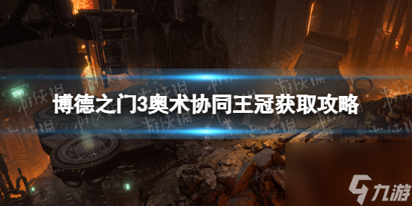 博德之门3奥术协同王冠怎么获取-奥术协同王冠获取攻略