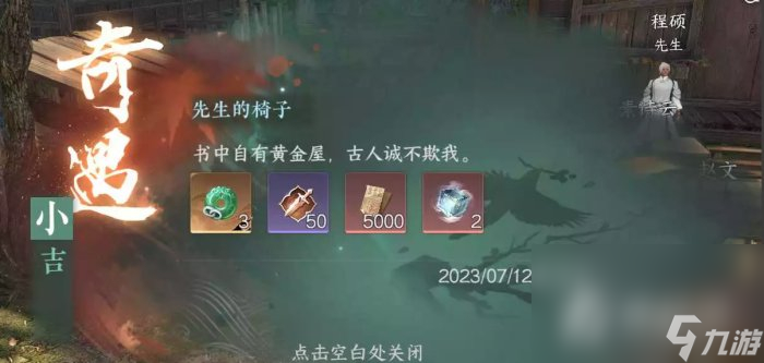 《逆水寒手游》先生的椅子任务攻略