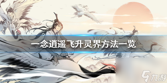 一念逍遥怎么飞升灵界 一念逍遥攻略介绍