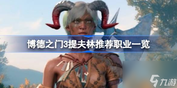 <a id='link_pop' class='keyword-tag' href='https://www.9game.cn/bdzm3/'>博德之门3</a>提夫林适合什么职业,博德之门3提夫林推荐职业一览