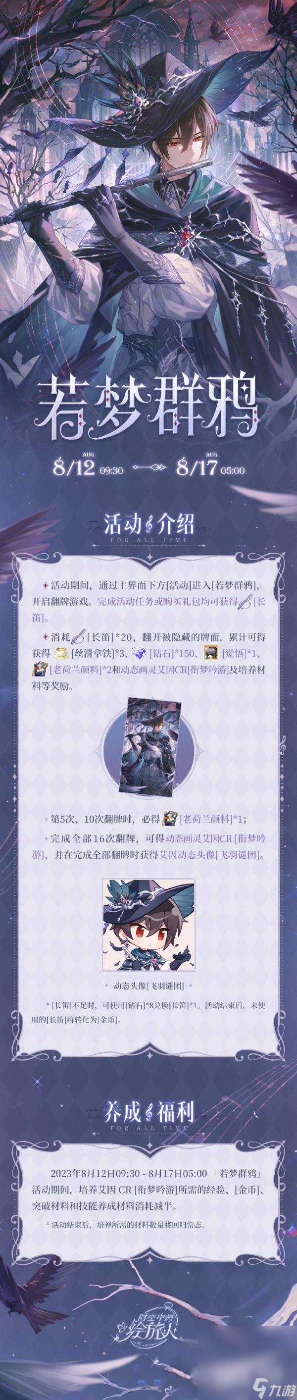 《时空中的绘旅人》若梦群鸦活动攻略分享