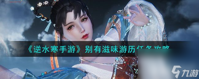 《逆水寒手游》别有滋味游历任务如何通关 游历任务通关流程分享