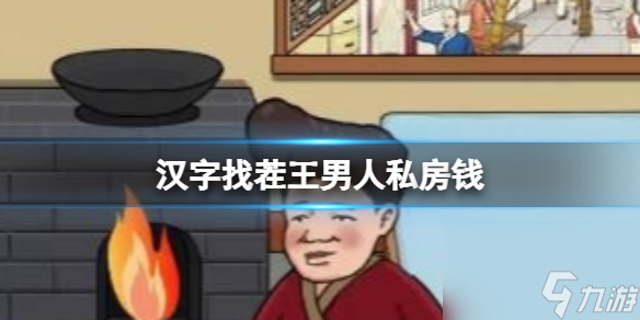 《汉字找茬王》男人私房钱 帮他藏好私房钱通关心得