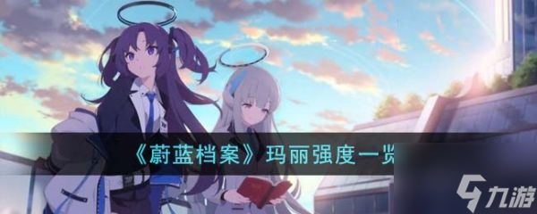<a id='link_pop' class='keyword-tag' href='https://www.9game.cn/bilandangan/'>蔚蓝档案</a>玛丽强度怎么样 玛丽强度一览