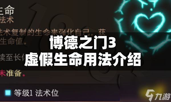 博德之门3虚假生命怎么用博德之门3虚假生命用法介绍
