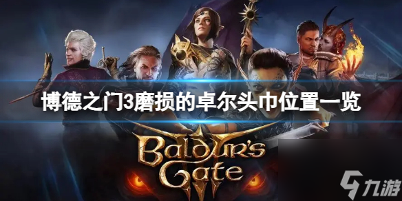 博德之门3磨损的卓尔头巾怎么获得-磨损的卓尔头巾位置一览