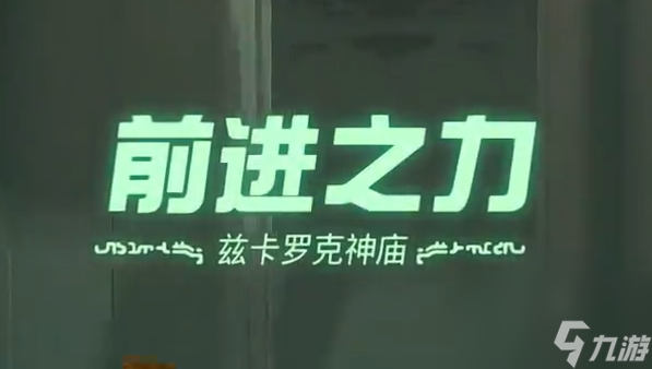王国之泪兹卡罗克神庙 前进之力过关攻略