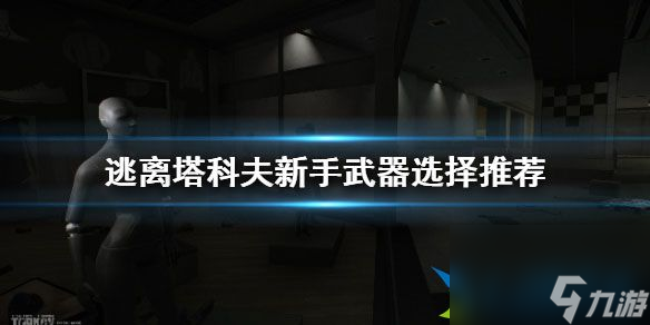 逃离塔科夫新手武器怎么选 新手武器选择推荐