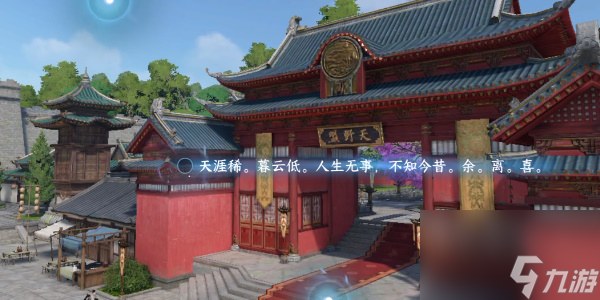 逆水寒手游汴京词话天野盟怎么过