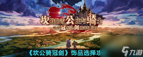 坎公骑冠剑饰品选择攻略