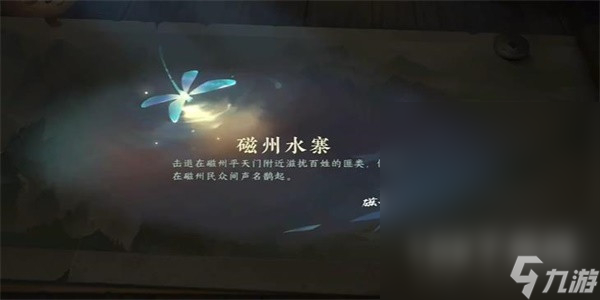 《逆水寒手游》磁州水寨游历任务攻略分享