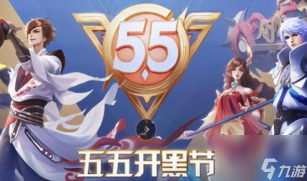 王者荣耀五五开黑节返场皮肤有哪些