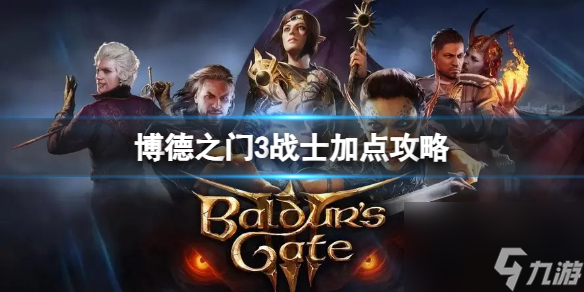博德之门3战士技能怎么选-战士加点攻略