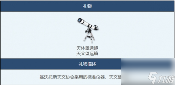 《蔚蓝档案》天文望远镜物品图鉴详解