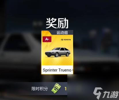 巔峰極速ae86怎么獲得