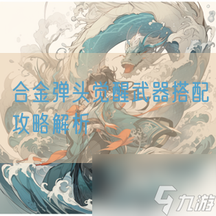 合金弹头觉醒武器搭配攻略解析