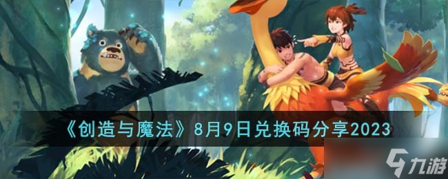 創(chuàng)造與魔法8月9日兌換碼怎么領取-8月9日兌換碼分享2023