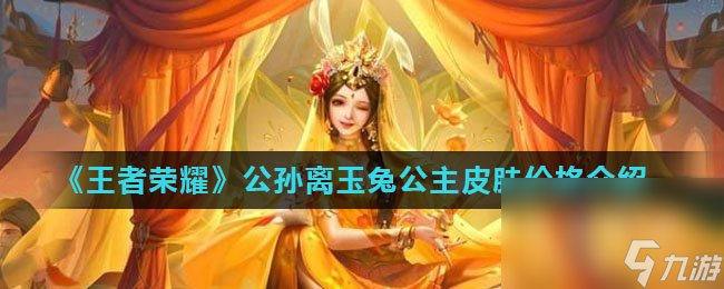 《王者荣耀》公孙离玉兔公主皮肤价格介绍