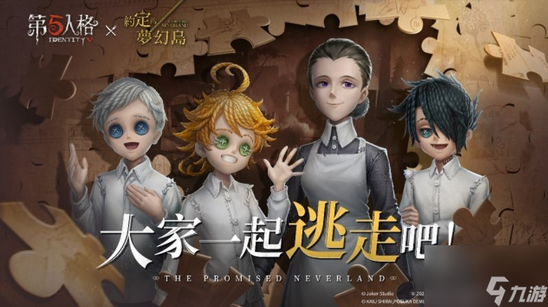 追逐希望之光第五人格×约定的梦幻岛联动第二弹决定