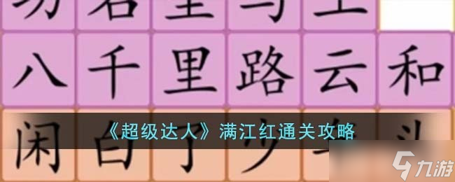 超级达人满江红怎么过-满江红通关攻略