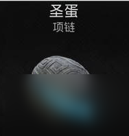遗迹2圣蛋项链怎么获得-遗迹2圣蛋项链获取攻略