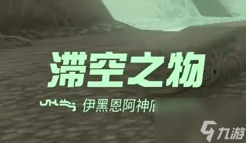 王国之泪伊黑恩阿神庙 滞空之物过关攻略
