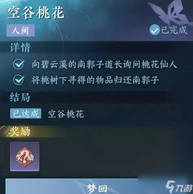 《逆水寒手游》空谷桃花怎么做 人间任务空谷桃花任务攻略