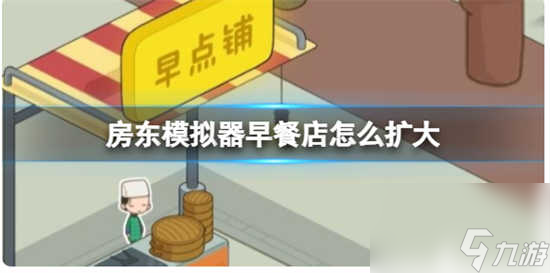 房东模拟器早餐店槽位怎么扩大 房东模拟器早餐店槽位的扩大方法介绍