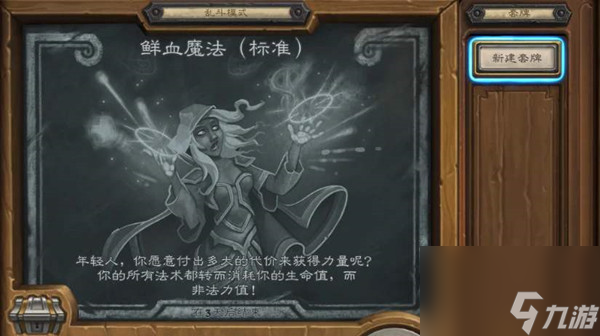 炉石传说鲜血魔法标准乱斗规则详解及推荐卡组攻略