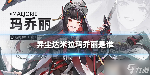 《异尘达米拉》玛乔丽是谁 玛乔丽角色档案