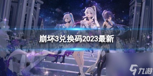 《崩壞3》兌換碼2023最新8月9日 最新8月可用兌換碼一覽