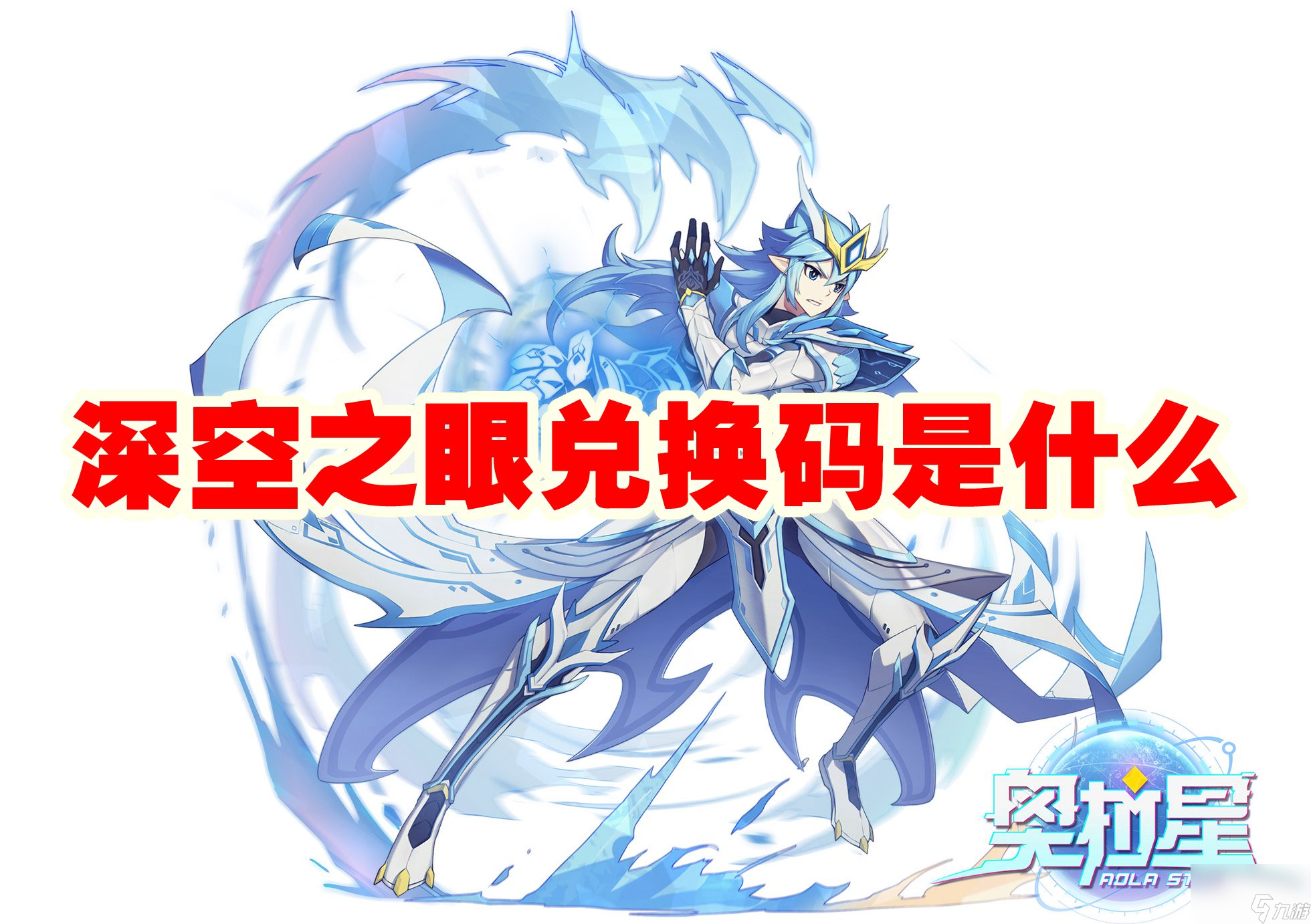 奥拉星手游兑换码有什么