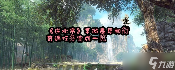 《逆水寒》手游春思相衔奇遇任务完成一览