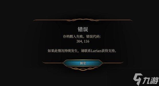 《博德之门3》报错304116解决办法