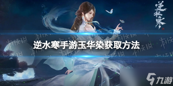 《<a id='link_pop' class='keyword-tag' href='https://www.9game.cn/nishuihan1/'>逆水寒手游</a>》玉华染获取方法