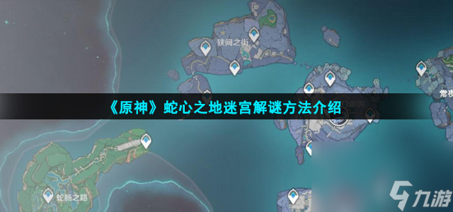 《原神》蛇心之地迷宫解谜方法介绍