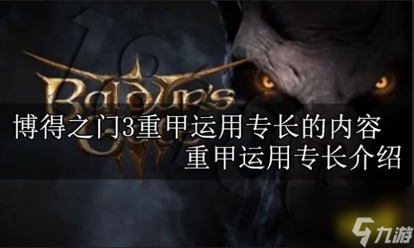 博得之门3重甲运用专长的内容是什么重甲运用专长介绍