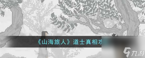 山海旅人道士真相怎么过 山海旅人道士真相攻略