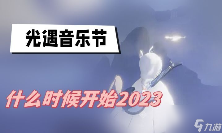 光遇音乐节什么时候开始-2023音乐节活动详细介绍