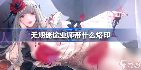 无期迷途业师带什么烙印 无期迷途可可莉克烙印推荐攻略